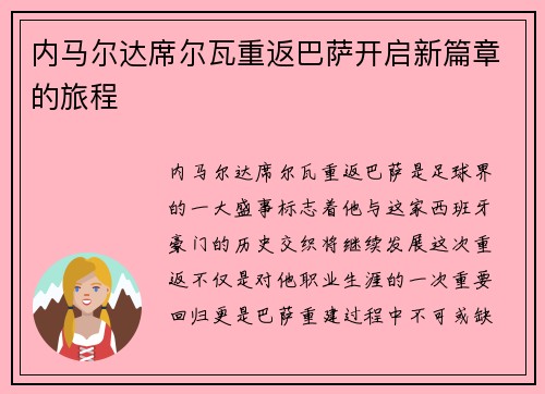 内马尔达席尔瓦重返巴萨开启新篇章的旅程