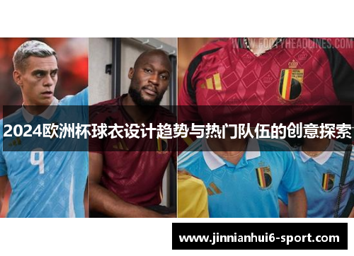 2024欧洲杯球衣设计趋势与热门队伍的创意探索