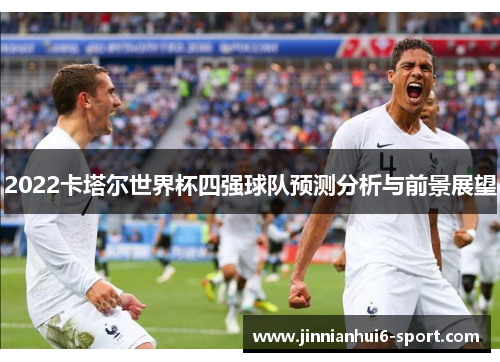 2022卡塔尔世界杯四强球队预测分析与前景展望