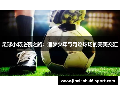 足球小将逆袭之路：追梦少年与奇迹球场的完美交汇
