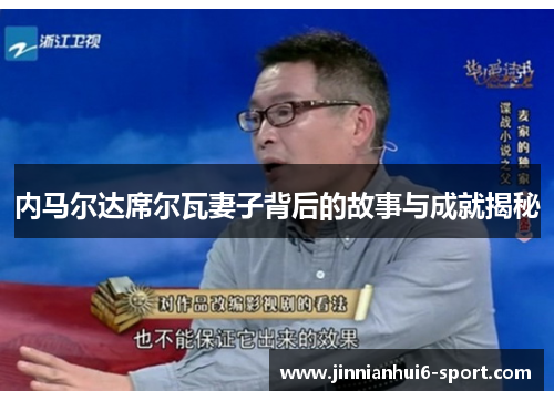 内马尔达席尔瓦妻子背后的故事与成就揭秘