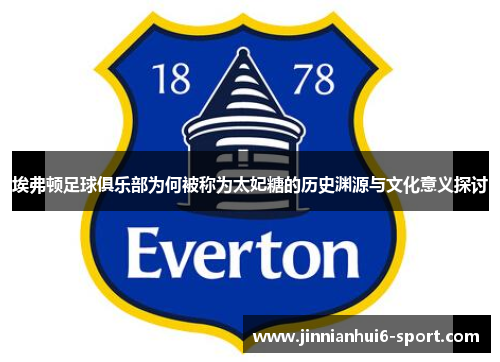 埃弗顿足球俱乐部为何被称为太妃糖的历史渊源与文化意义探讨