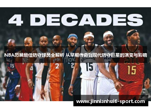 NBA历届最佳防守球员全解析 从早期传奇到现代防守巨星的演变与影响