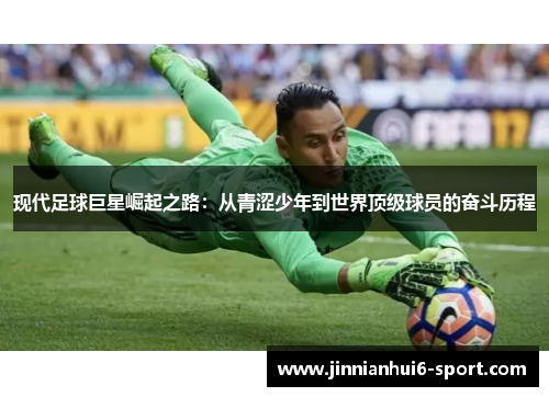 现代足球巨星崛起之路：从青涩少年到世界顶级球员的奋斗历程