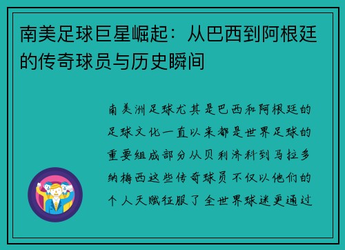 南美足球巨星崛起：从巴西到阿根廷的传奇球员与历史瞬间