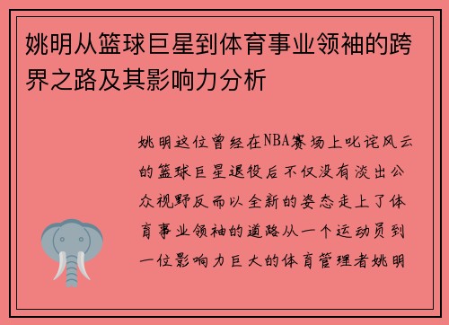 姚明从篮球巨星到体育事业领袖的跨界之路及其影响力分析