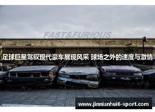 足球巨星驾驭现代豪车展现风采 球场之外的速度与激情