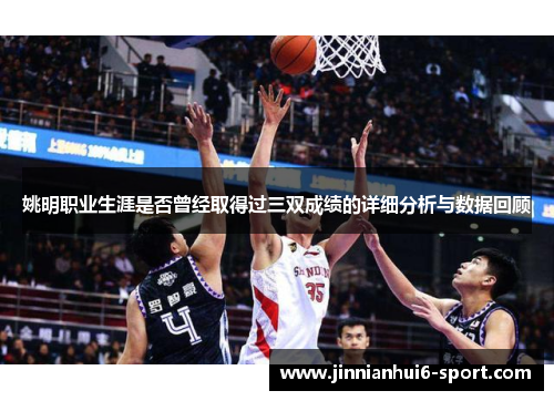 姚明职业生涯是否曾经取得过三双成绩的详细分析与数据回顾