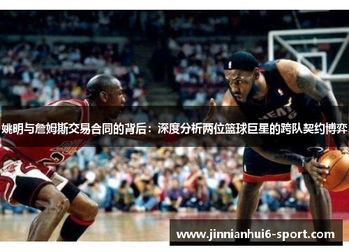 姚明与詹姆斯交易合同的背后：深度分析两位篮球巨星的跨队契约博弈