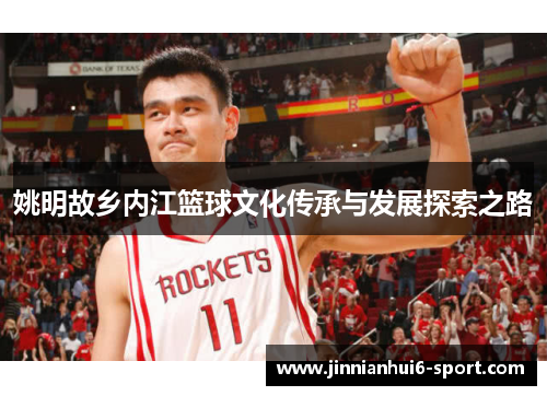 姚明故乡内江篮球文化传承与发展探索之路
