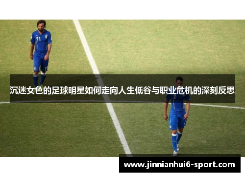 沉迷女色的足球明星如何走向人生低谷与职业危机的深刻反思
