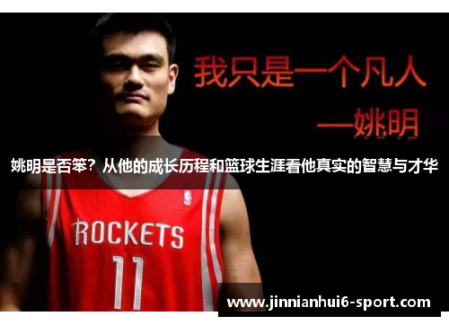 姚明是否笨？从他的成长历程和篮球生涯看他真实的智慧与才华