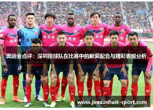 奥运会点评：深圳排球队在比赛中的默契配合与精彩表现分析