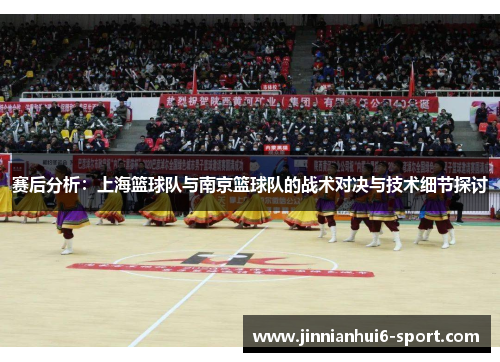赛后分析：上海篮球队与南京篮球队的战术对决与技术细节探讨