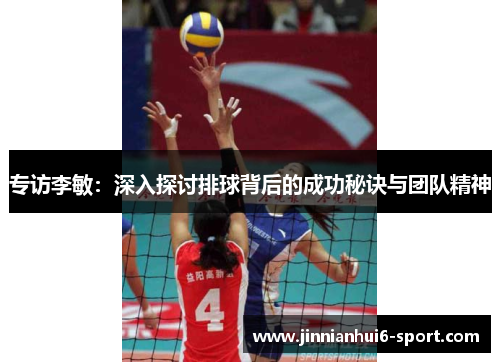 专访李敏：深入探讨排球背后的成功秘诀与团队精神