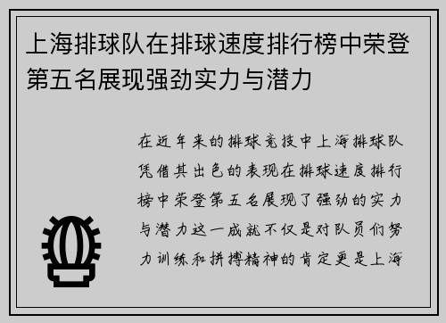 上海排球队在排球速度排行榜中荣登第五名展现强劲实力与潜力