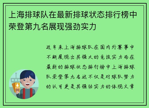 上海排球队在最新排球状态排行榜中荣登第九名展现强劲实力