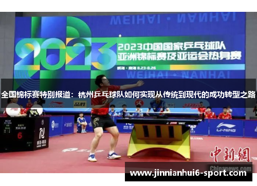 全国锦标赛特别报道：杭州乒乓球队如何实现从传统到现代的成功转型之路