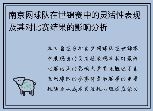 南京网球队在世锦赛中的灵活性表现及其对比赛结果的影响分析