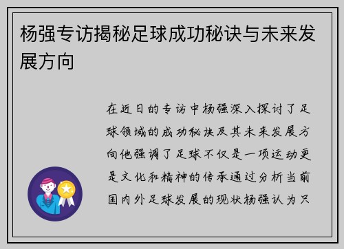 杨强专访揭秘足球成功秘诀与未来发展方向