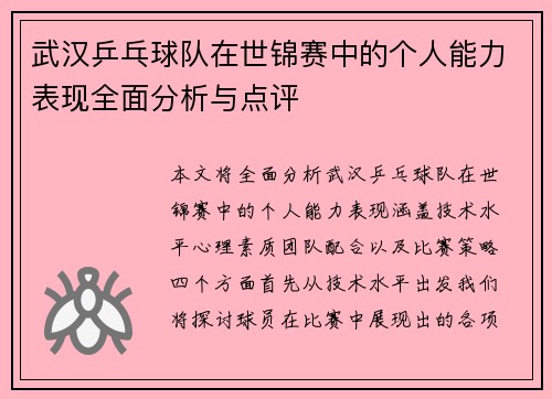 武汉乒乓球队在世锦赛中的个人能力表现全面分析与点评