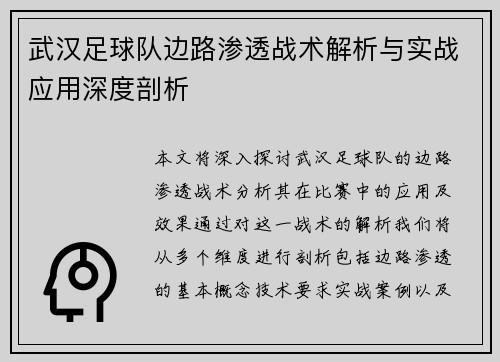 武汉足球队边路渗透战术解析与实战应用深度剖析