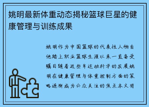 姚明最新体重动态揭秘篮球巨星的健康管理与训练成果