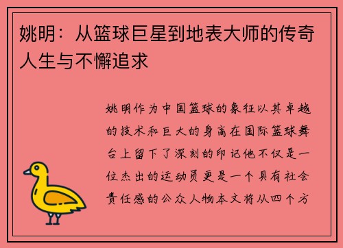 姚明：从篮球巨星到地表大师的传奇人生与不懈追求