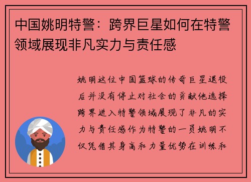 中国姚明特警：跨界巨星如何在特警领域展现非凡实力与责任感