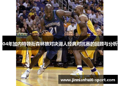 04年加内特领衔森林狼对决湖人经典对抗赛的回顾与分析