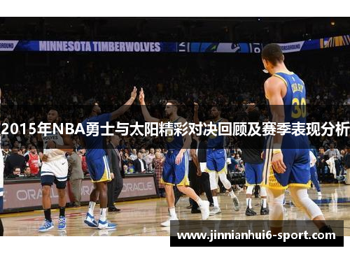 2015年NBA勇士与太阳精彩对决回顾及赛季表现分析