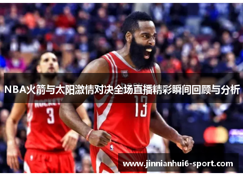 NBA火箭与太阳激情对决全场直播精彩瞬间回顾与分析