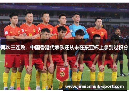 再次三连败，中国香港代表队还从未在东亚杯上拿到过积分