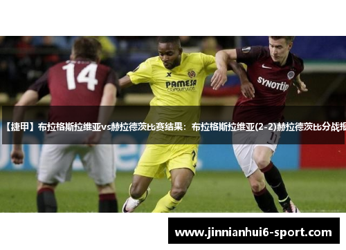 【捷甲】布拉格斯拉维亚vs赫拉德茨比赛结果：布拉格斯拉维亚(2-2)赫拉德茨比分战报