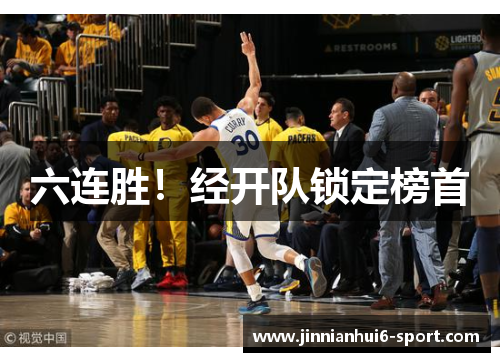 六连胜！经开队锁定榜首