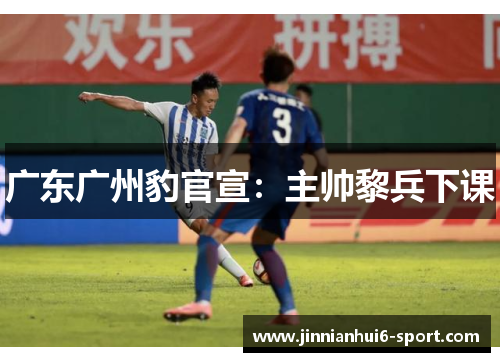 广东广州豹官宣：主帅黎兵下课