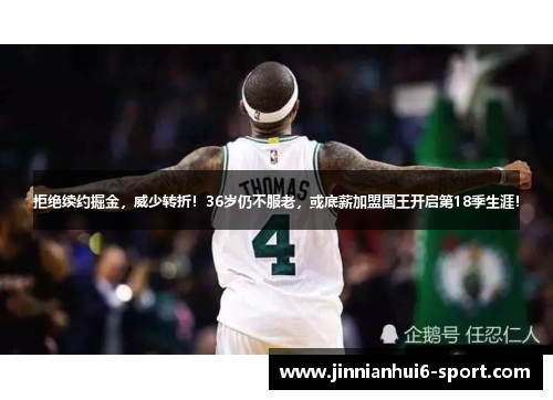 拒绝续约掘金，威少转折！36岁仍不服老，或底薪加盟国王开启第18季生涯！