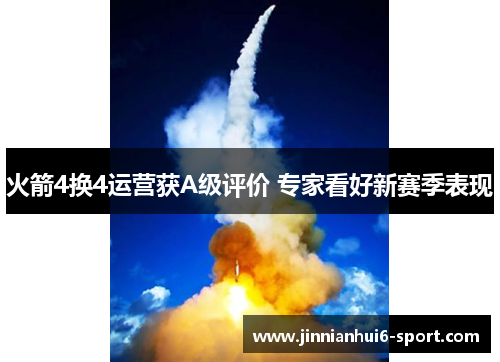 火箭4换4运营获A级评价 专家看好新赛季表现