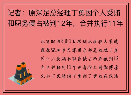 记者：原深足总经理丁勇因个人受贿和职务侵占被判12年，合并执行11年
