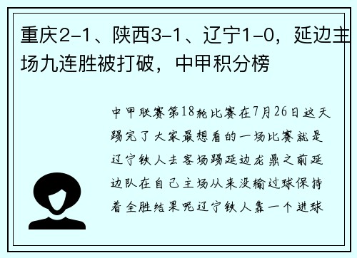 重庆2-1、陕西3-1、辽宁1-0，延边主场九连胜被打破，中甲积分榜