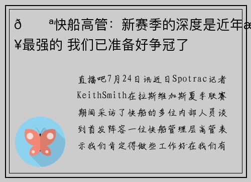 💪快船高管：新赛季的深度是近年来最强的 我们已准备好争冠了