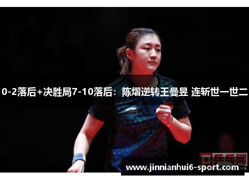0-2落后+决胜局7-10落后：陈熠逆转王曼昱 连斩世一世二