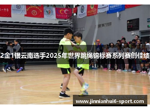 2金1银云南选手2025年世界跳绳锦标赛系列赛创佳绩