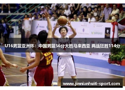 U16男篮亚洲杯：中国男篮56分大胜马来西亚 两战狂胜114分