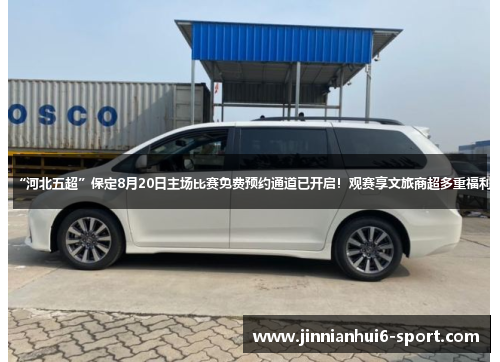 “河北五超”保定8月20日主场比赛免费预约通道已开启！观赛享文旅商超多重福利