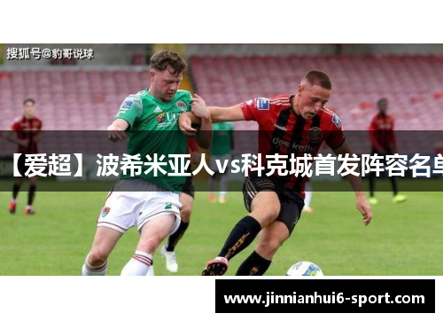 【爱超】波希米亚人vs科克城首发阵容名单
