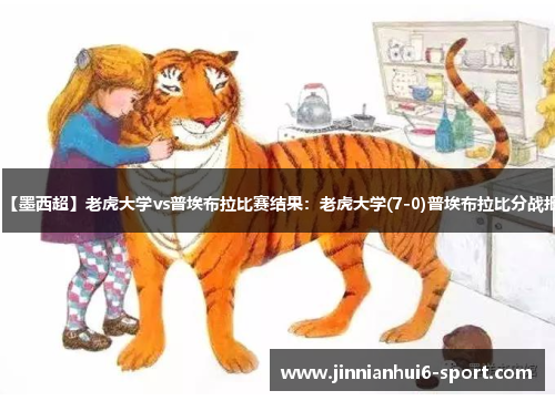 【墨西超】老虎大学vs普埃布拉比赛结果：老虎大学(7-0)普埃布拉比分战报