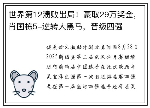 世界第12溃败出局！豪取29万奖金，肖国栋5-逆转大黑马，晋级四强